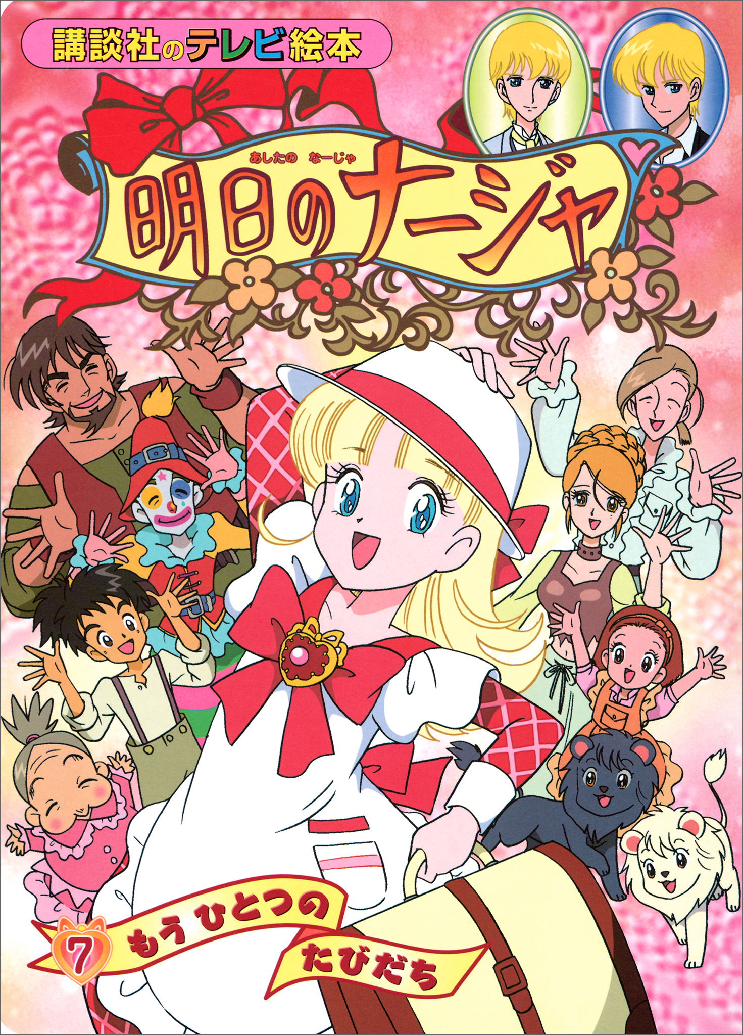 明日のナージャ テレビ絵本⑥ 【公式通販】