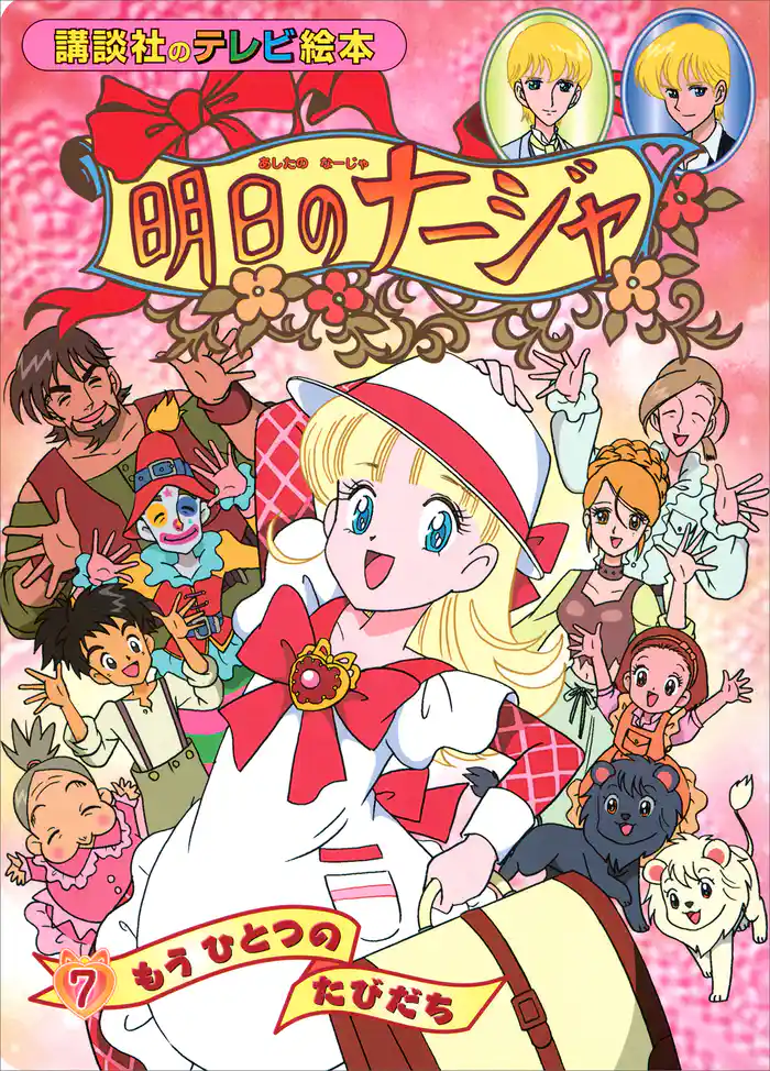 明日のナージャ（７）　もう　ひとつの　たびだち