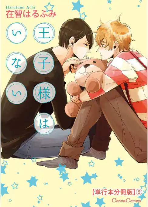 王子様はいない【単行本 分冊版】