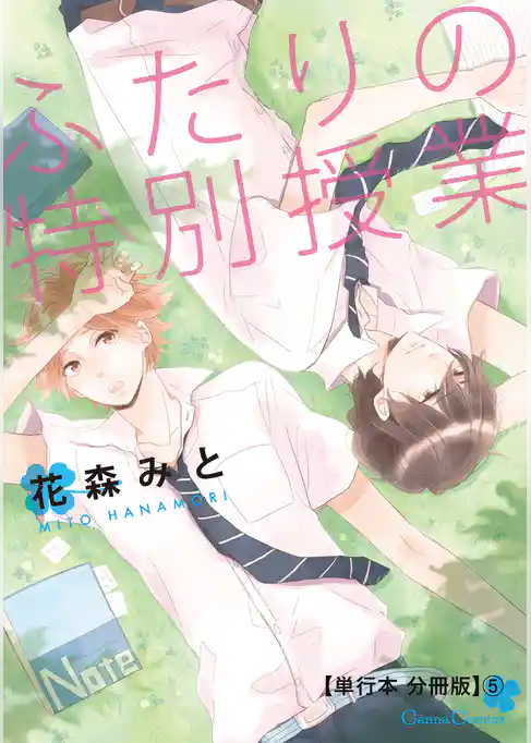 ふたりの特別授業【単行本 分冊版】