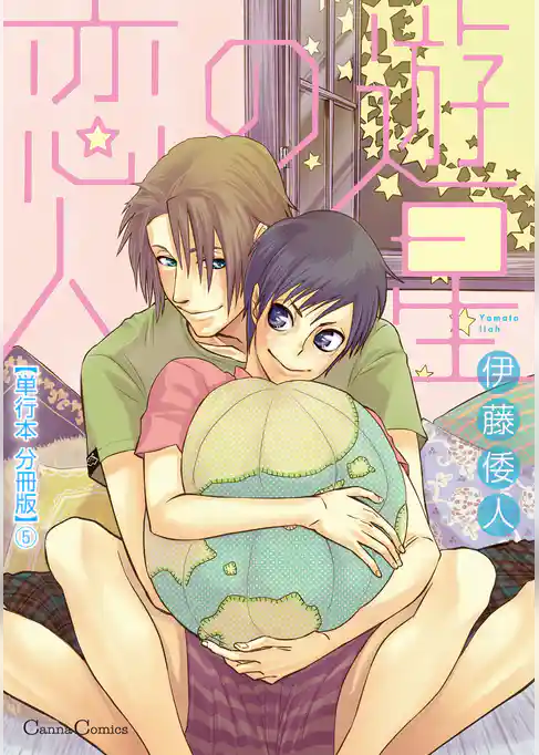 遊星の恋人【単行本 分冊版】