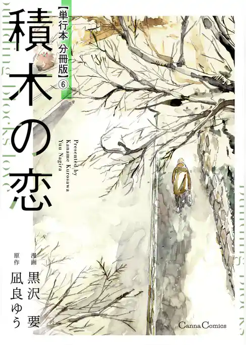 積木の恋【単行本 分冊版】