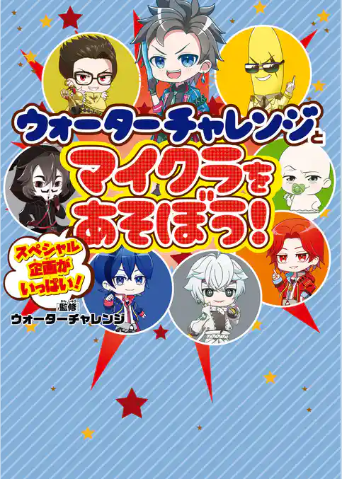 ウォーターチャレンジとマイクラをあそぼう！