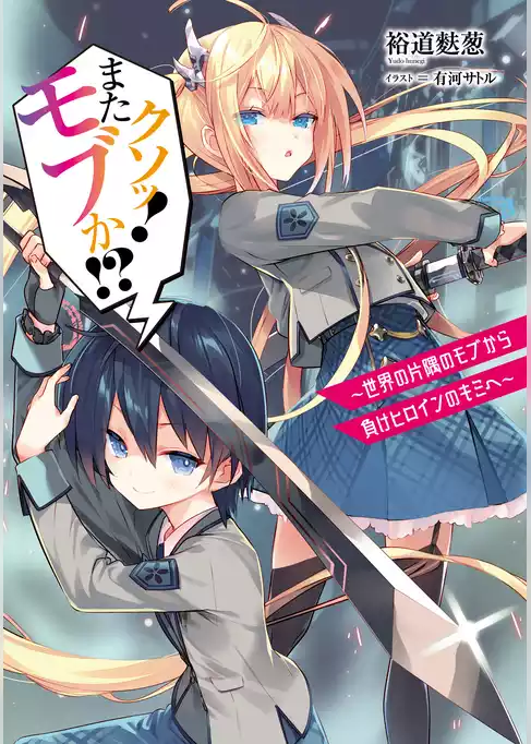 クソッ！　またモブか！？