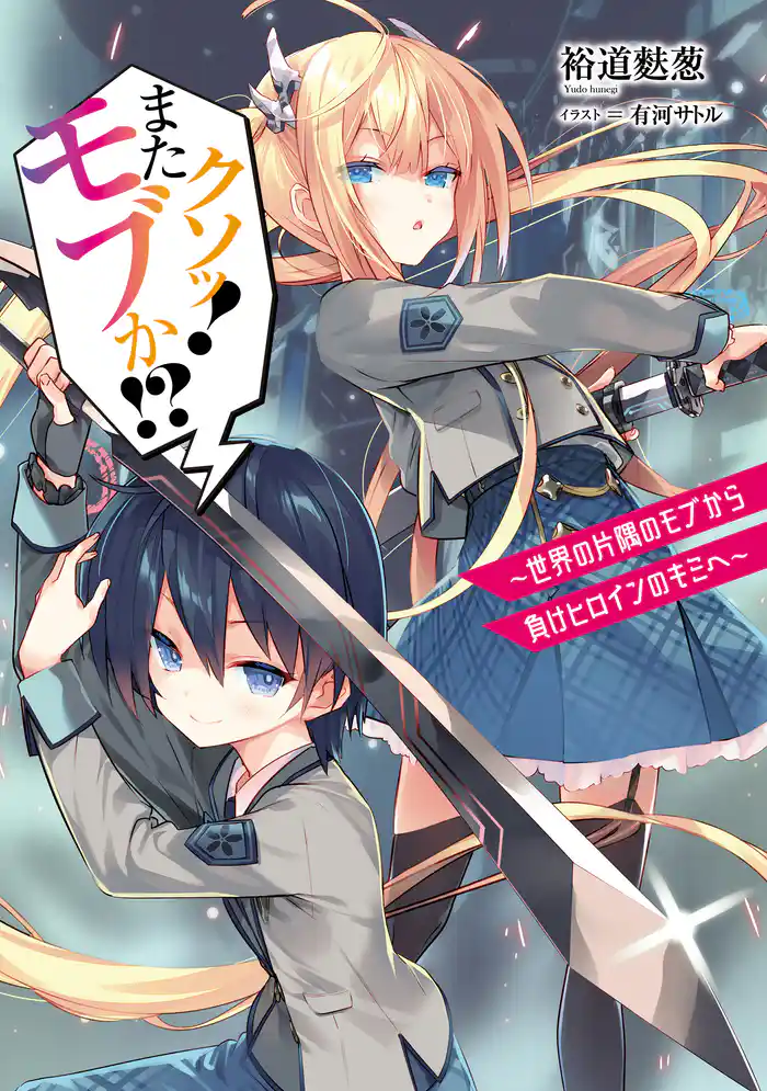 クソッ! またモブか!? ~世界の片隅のモブから負けヒロインのキミへ~