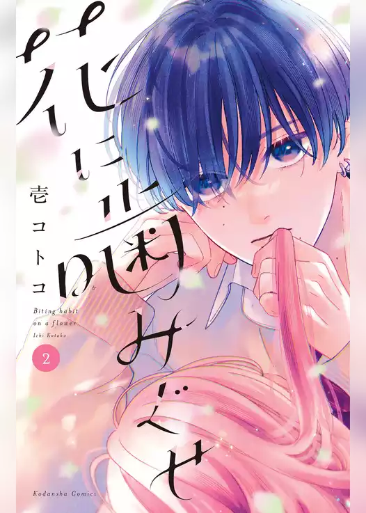 花に噛みぐせ