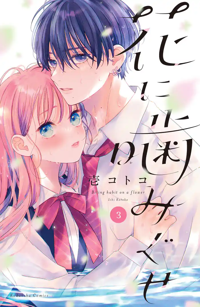 花に噛みぐせ(3)