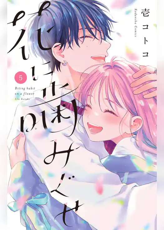 花に噛みぐせ