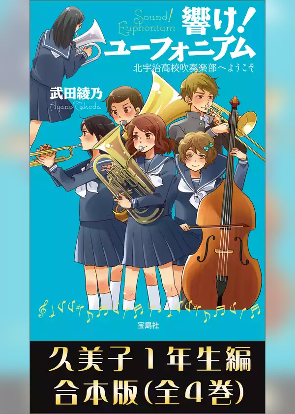 響け！ ユーフォニアム  久美子1年生編