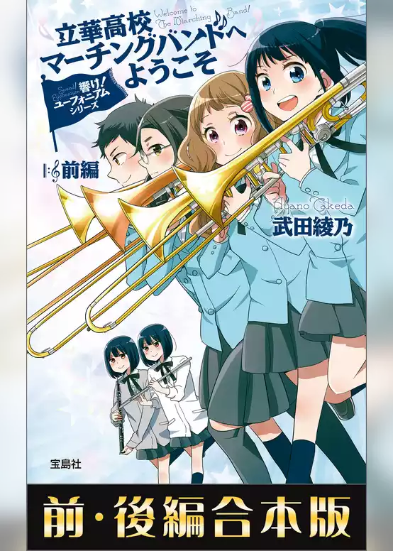 響け！ ユーフォニアムシリーズ 立華高校マーチングバンドへようこそ