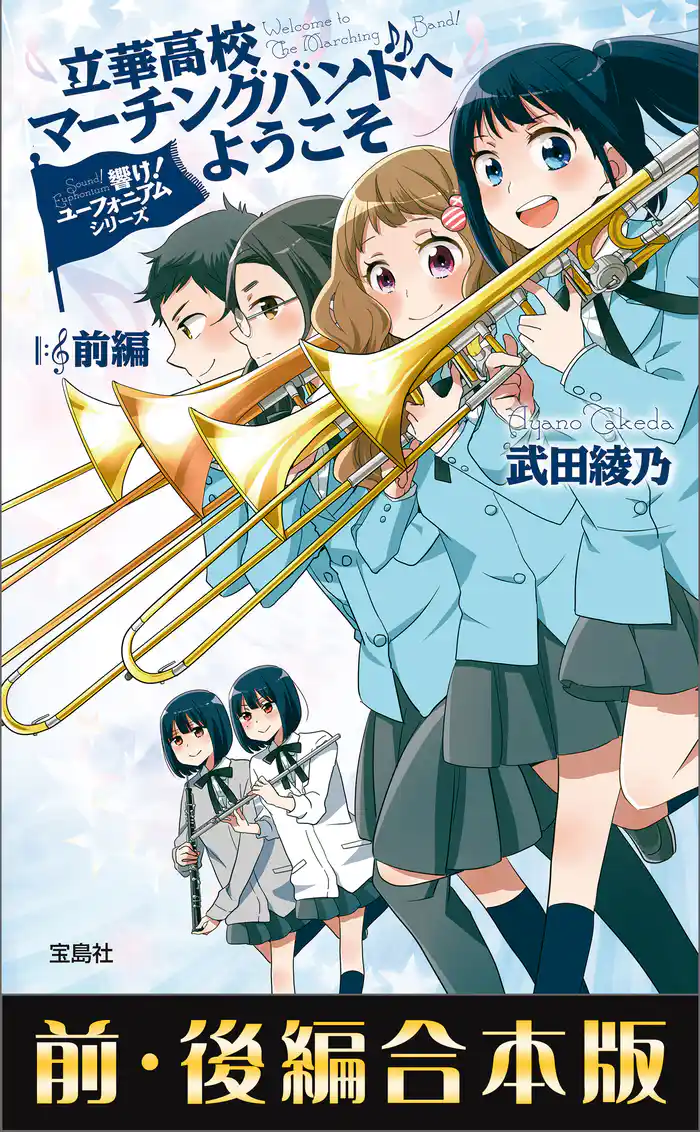 響け！ ユーフォニアムシリーズ 立華高校マーチングバンドへようこそ 前・後編合本版