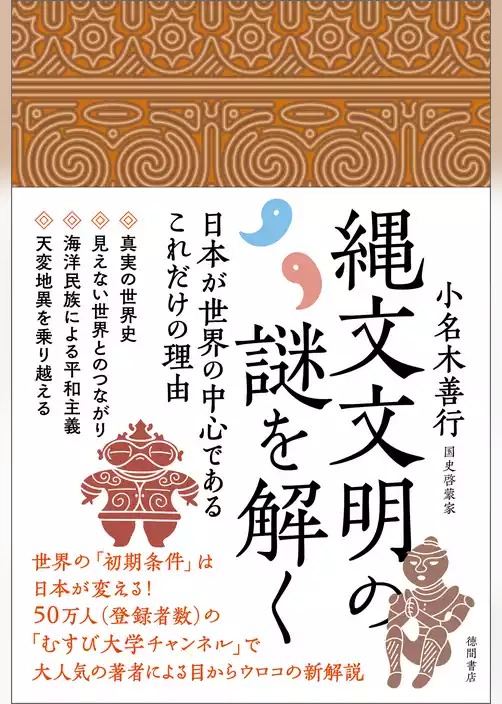 縄文文明の謎を解く　日本が世界の中心であるこれだけの理由