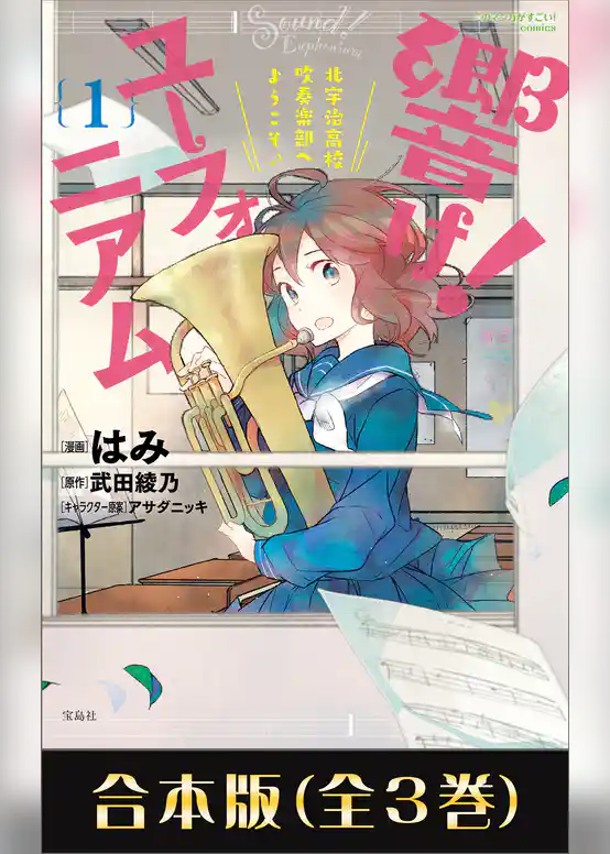 このマンガがすごい！ comics 響け！ ユーフォニアム 北宇治高校吹奏楽部へようこそ