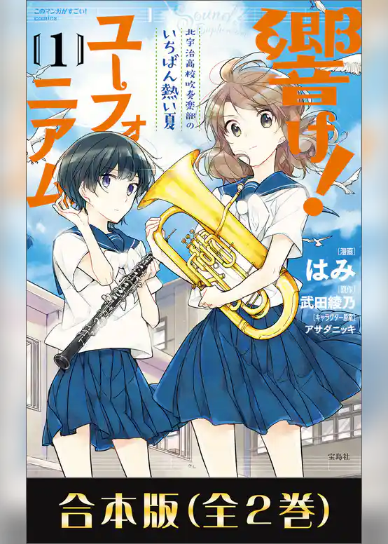 このマンガがすごい！ comics 響け！ ユーフォニアム 北宇治高校吹奏楽部のいちばん熱い夏