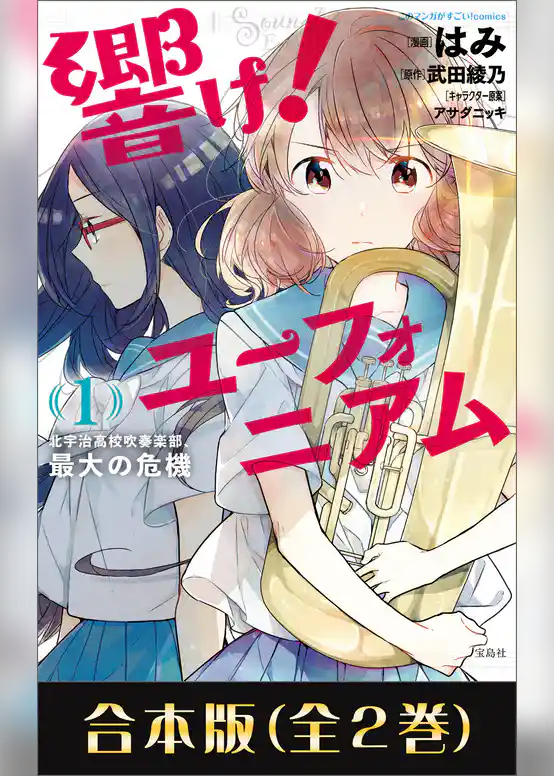 このマンガがすごい！ comics 響け！ ユーフォニアム 北宇治高校吹奏楽部、最大の危機