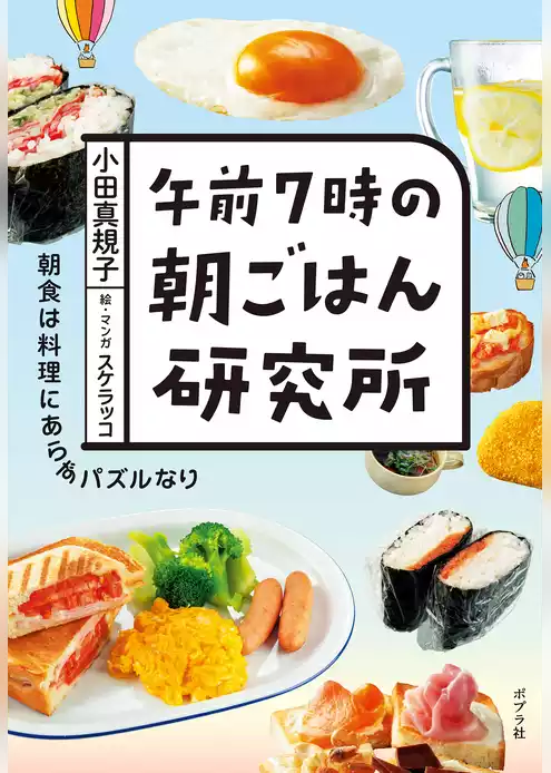 午前７時の朝ごはん研究所