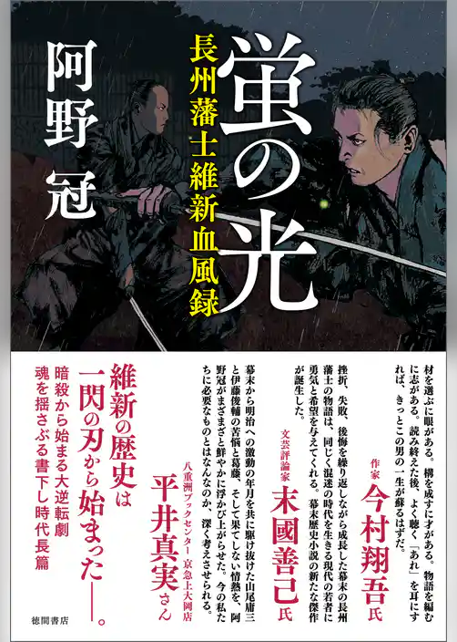蛍の光　長州藩士維新血風録