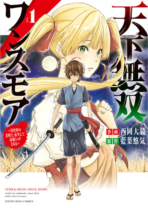 天下無双ワンスモア 　～異世界の老剣士、転生して最強ショタとなる～