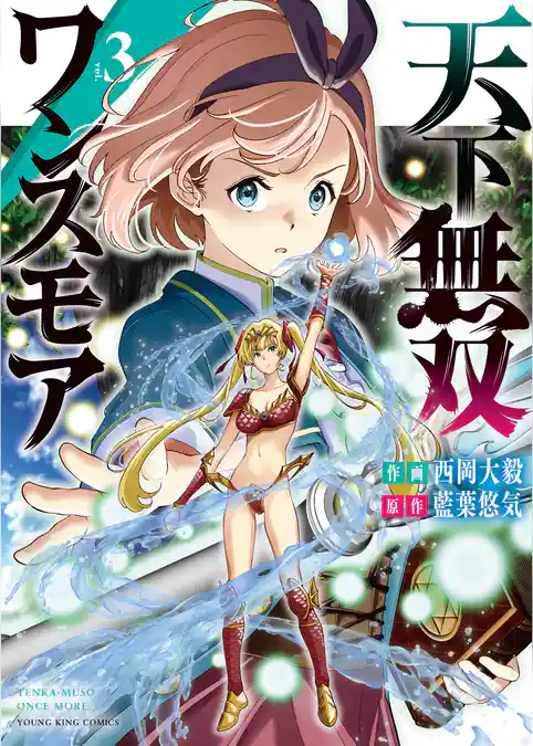 天下無双ワンスモア 　～異世界の老剣士、転生して最強ショタとなる～