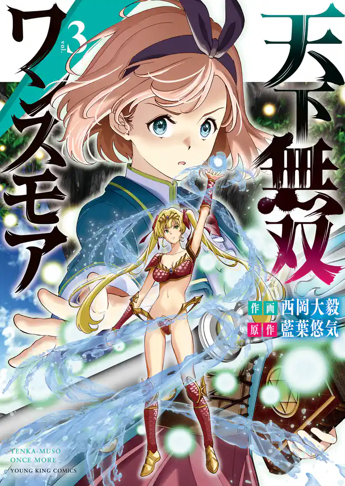 天下無双ワンスモア 　～異世界の老剣士、転生して最強ショタとなる～（3）