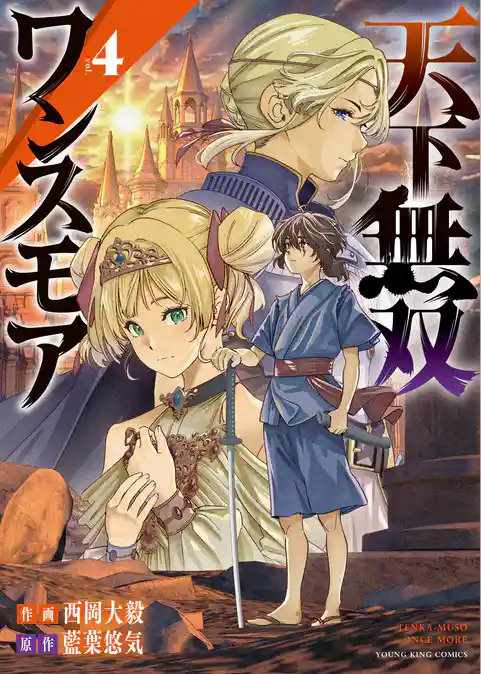 天下無双ワンスモア 　～異世界の老剣士、転生して最強ショタとなる～