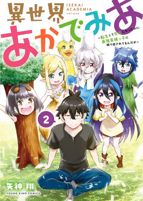 異世界あかでみあ　～転生して先生になったのに、最強異種っ子に振り回されてるんだが～