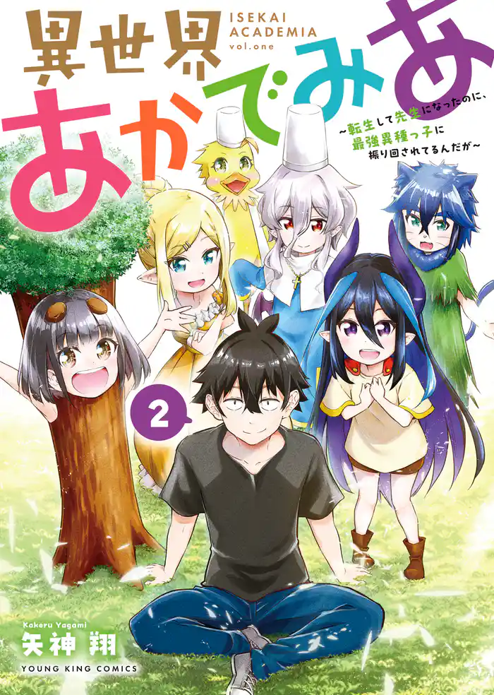 異世界あかでみあ　～転生して先生になったのに、最強異種っ子に振り回されてるんだが～（2）