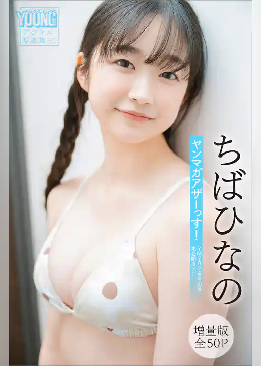 ちばひなの　【増量版　全５０Ｐ】ヤンマガアザーっす！＜ＹＭ２０２４年２０号未公開カット＞　ヤンマガデジタル写真集