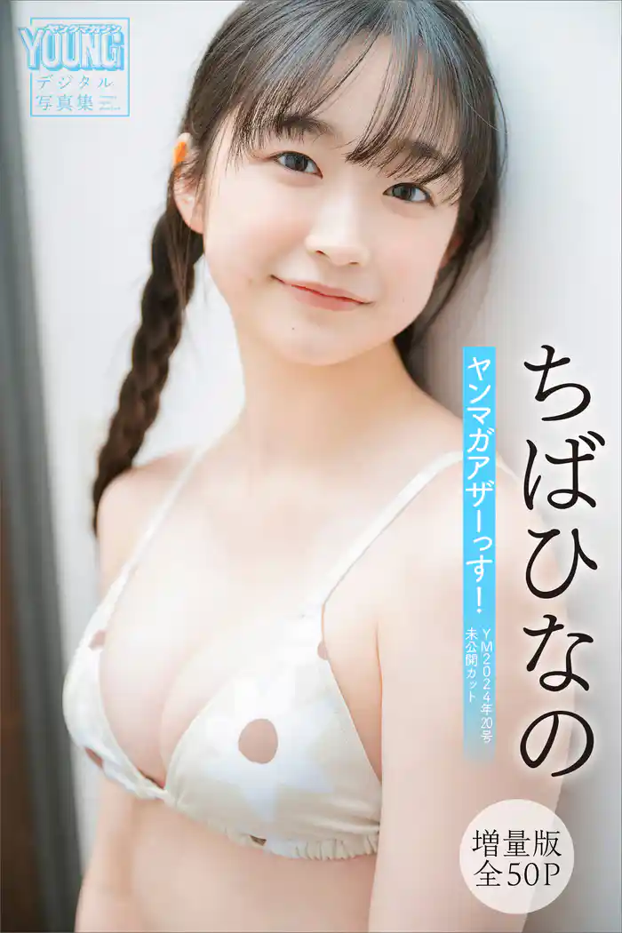 ちばひなの 【増量版 全50P】ヤンマガアザーっす!<YM2024年20号未公開カット> ヤンマガデジタル写真集