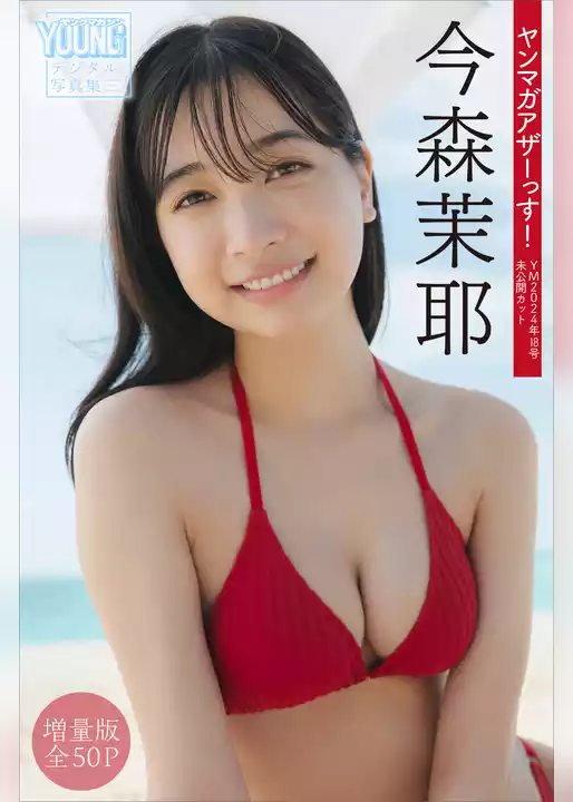 今森茉耶　【増量版　全５０Ｐ】ヤンマガアザーっす！＜ＹＭ２０２４年１８号未公開カット＞　ヤンマガデジタル写真集