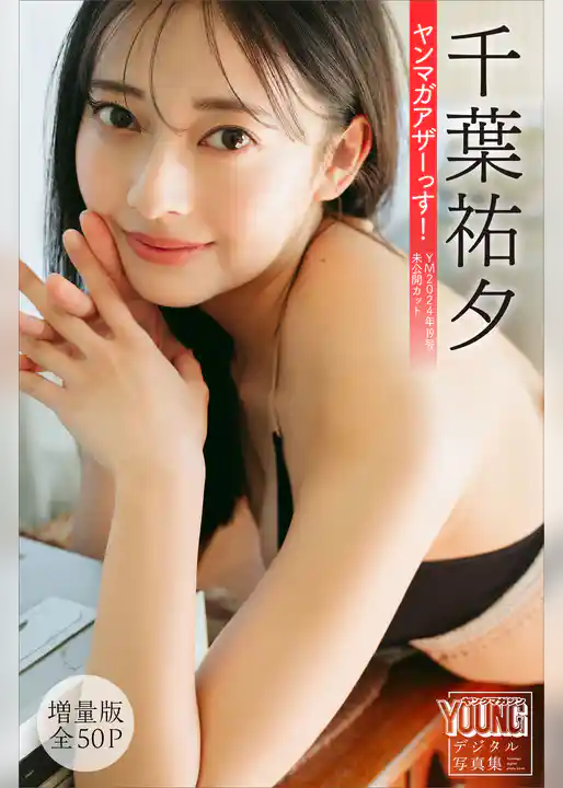 千葉祐夕　【増量版　全５０Ｐ】ヤンマガアザーっす！＜ＹＭ２０２４年１９号未公開カット＞　ヤンマガデジタル写真集