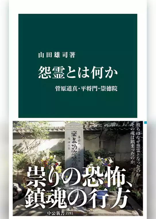 怨霊とは何か　菅原道真・平将門・崇徳院