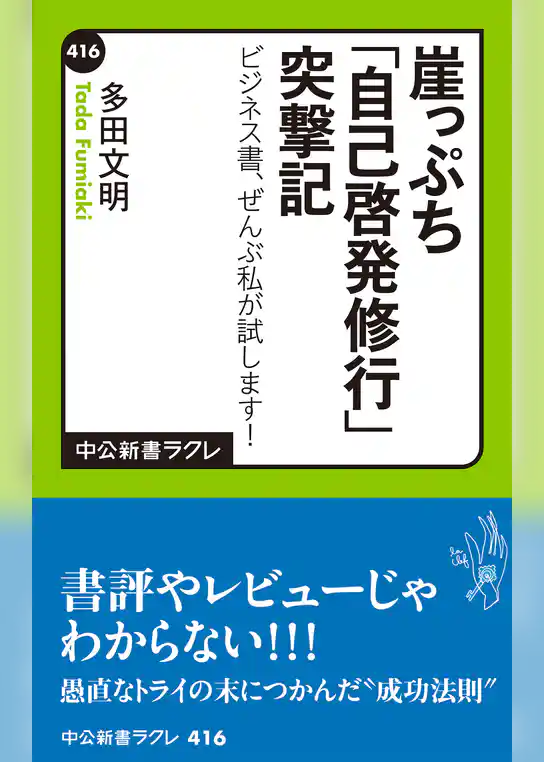 崖っぷち「自己啓発修行」突撃記　ビジネス書、ぜんぶ私が試します！