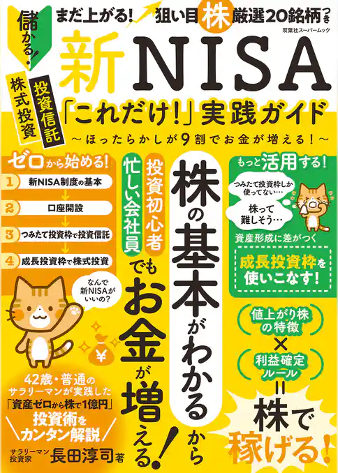 新NISA「これだけ！」実践ガイド ～ほったらかしが9割でお金が増える！～
