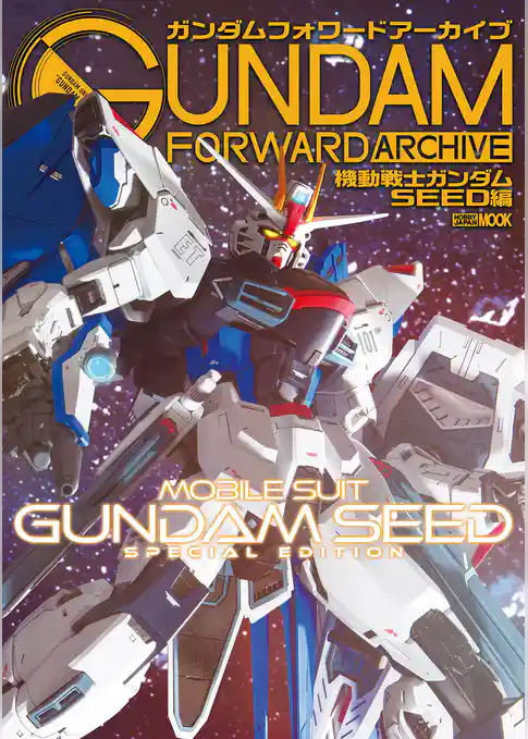 ガンダムフォワードアーカイブ