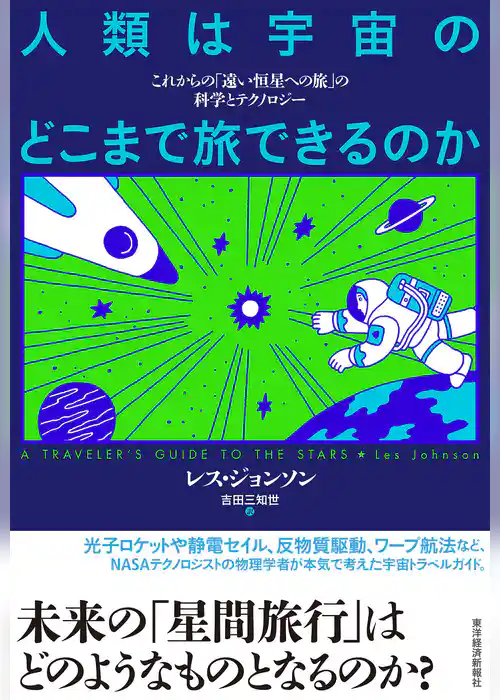 人類は宇宙のどこまで旅できるのか―これからの「遠い恒星への旅」の科学とテクノロジー