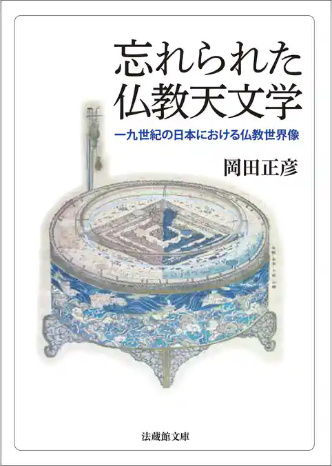 忘れられた仏教天文学―一九世紀の日本における仏教世界像―