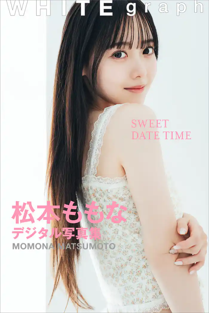 松本ももな「ＳＷＥＥＴ　ＤＡＴＥ　ＴＩＭＥ」ＷＨＩＴＥ　ｇｒａｐｈ　デジタル写真集