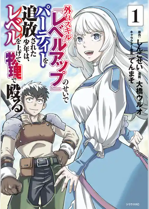 外れスキル『レベルアップ』のせいでパーティーを追放された少年は、レベルを上げて物理で殴る