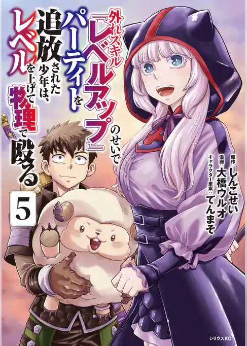 外れスキル『レベルアップ』のせいでパーティーを追放された少年は、レベルを上げて物理で殴る