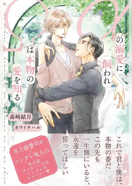 αの溺愛に飼われΩは本物の愛を知る