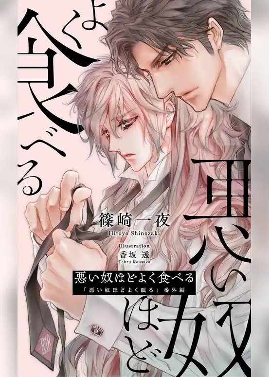 悪い奴ほどよく食べる