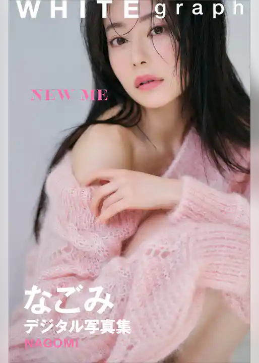 なごみ「ＮＥＷ　ＭＥ」ＷＨＩＴＥ　ｇｒａｐｈ　デジタル写真集