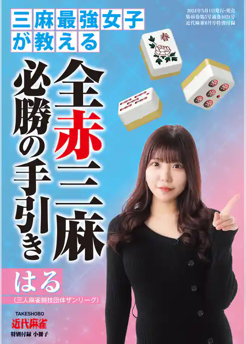 三麻最強女子が教える 全赤三麻必勝の手引き【近代麻雀付録小冊子シリーズ】
