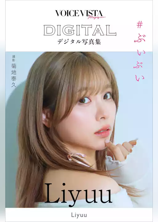 Ｌｉｙｕｕ　ＶＯＩＣＥ　ＶＩＳＴＡ　ｍａｇａｚｉｎｅ　デジタル写真集
