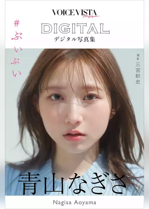青山なぎさ　ＶＯＩＣＥ　ＶＩＳＴＡ　ｍａｇａｚｉｎｅ　デジタル写真集