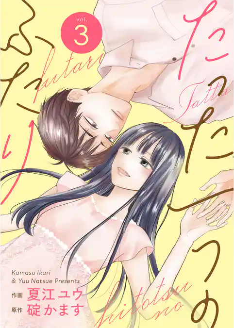 たった一つのふたり【合冊版】