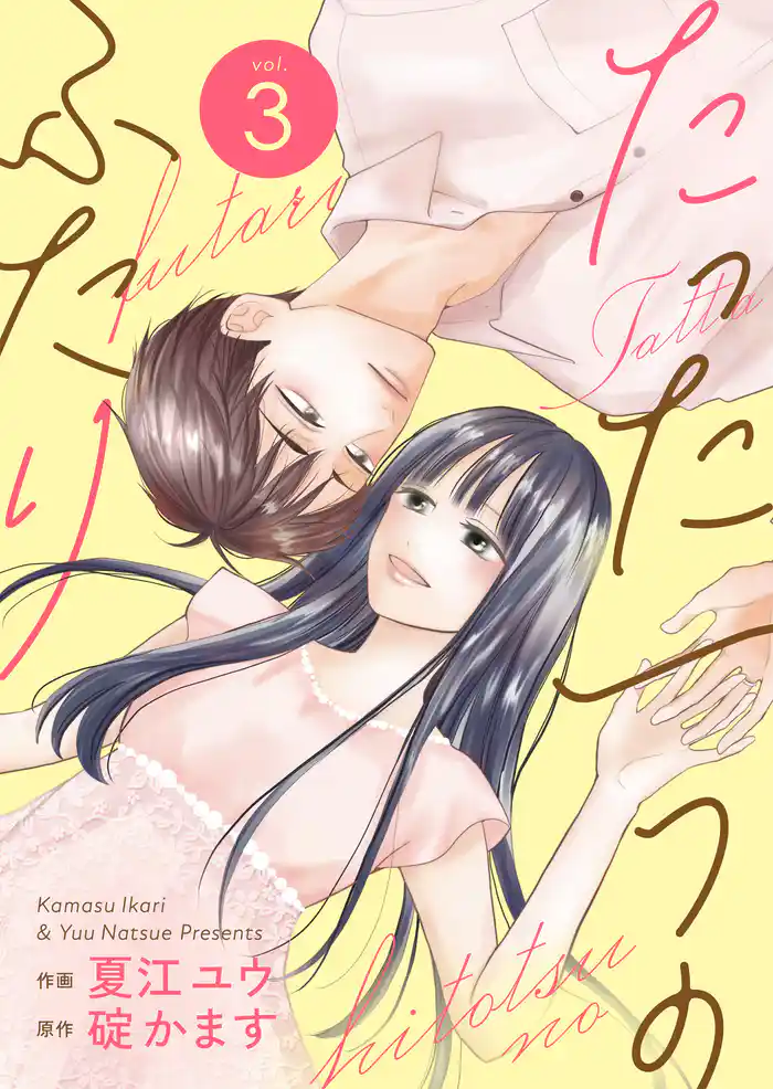 たった一つのふたり【合冊版】 3