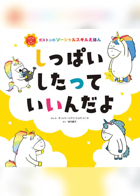 しっぱいしたって　いいんだよ