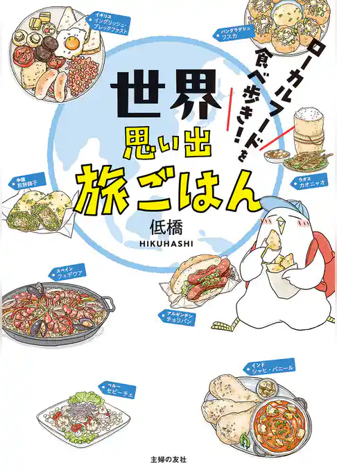 世界思い出旅ごはん　ローカルフードを食べ歩き！